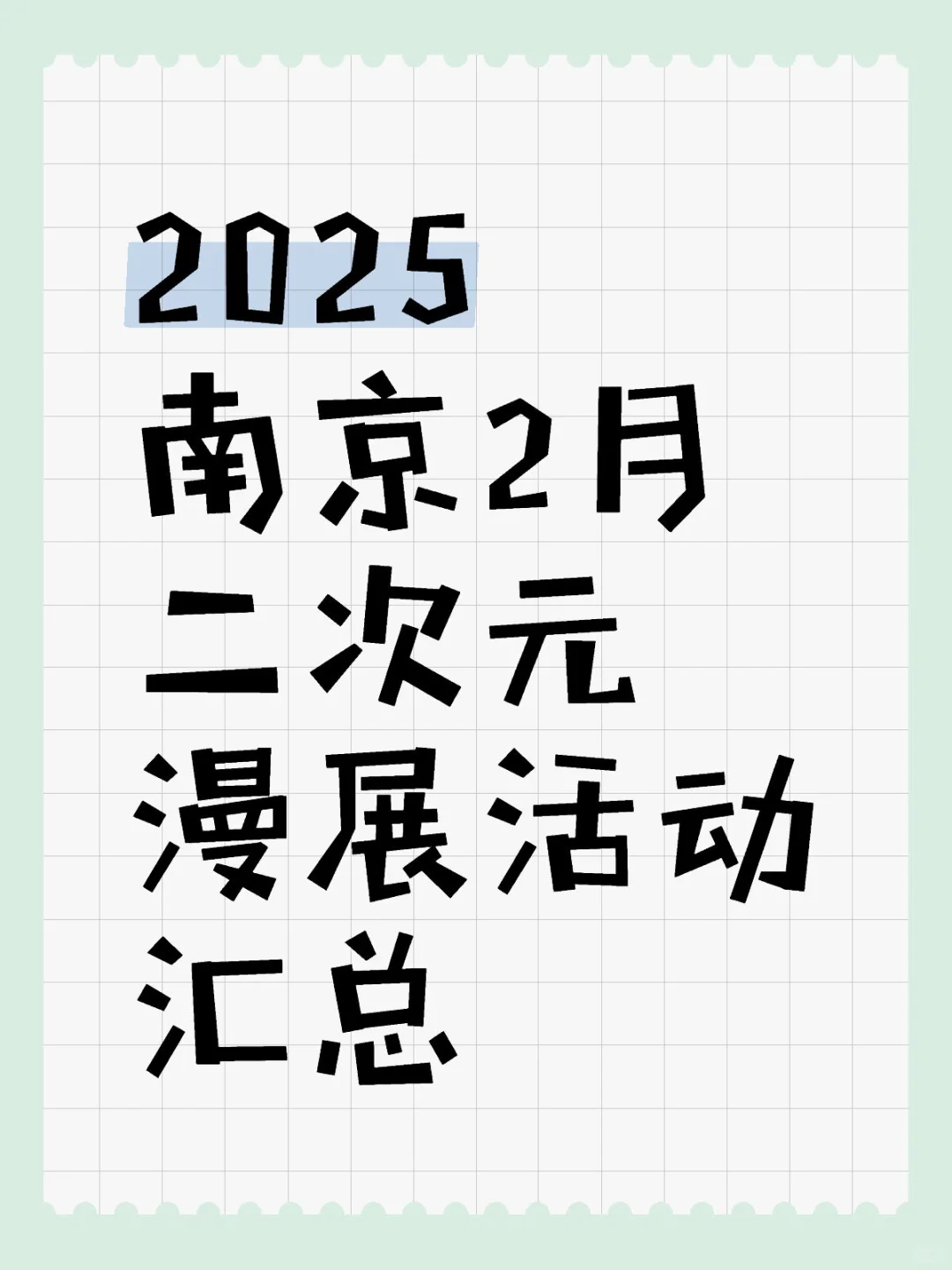 南京·2025年2月·二次元漫展活动汇总