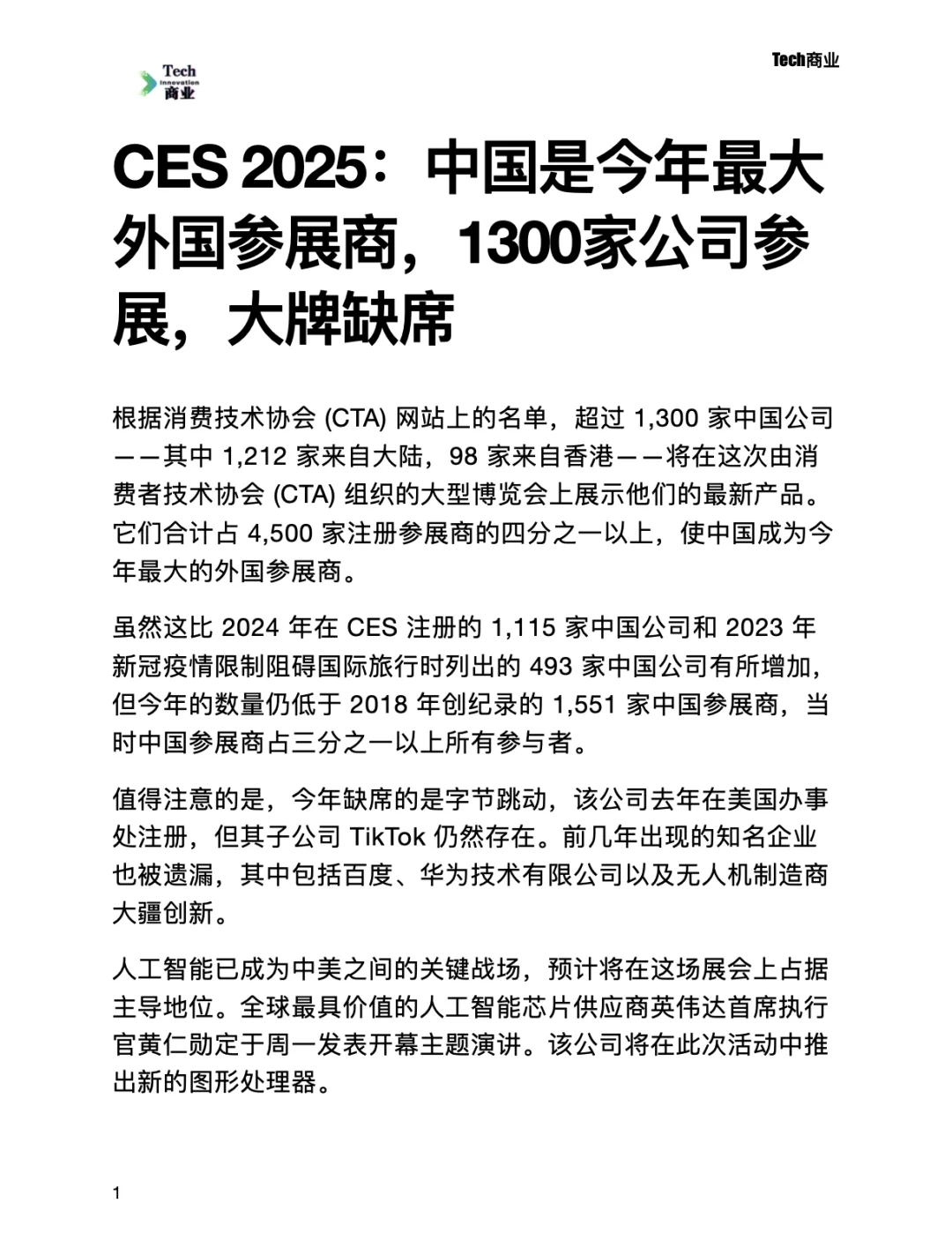 CES 2025：中国1300家公司参展，大牌缺席