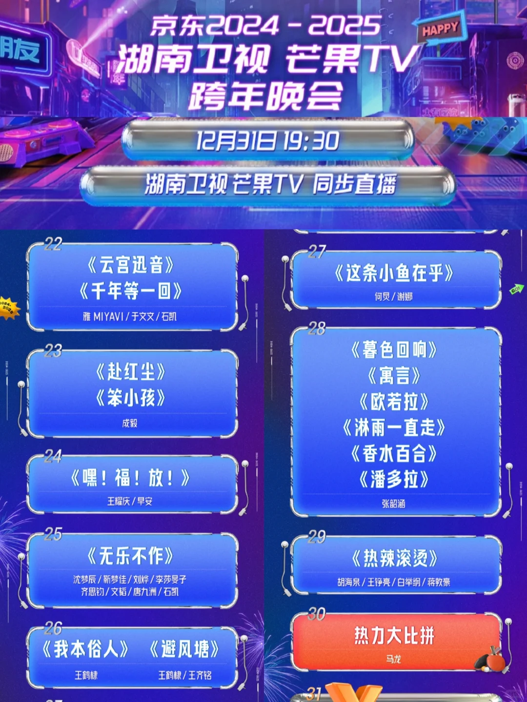 2024-2025五大跨年晚会节目单来了❗
