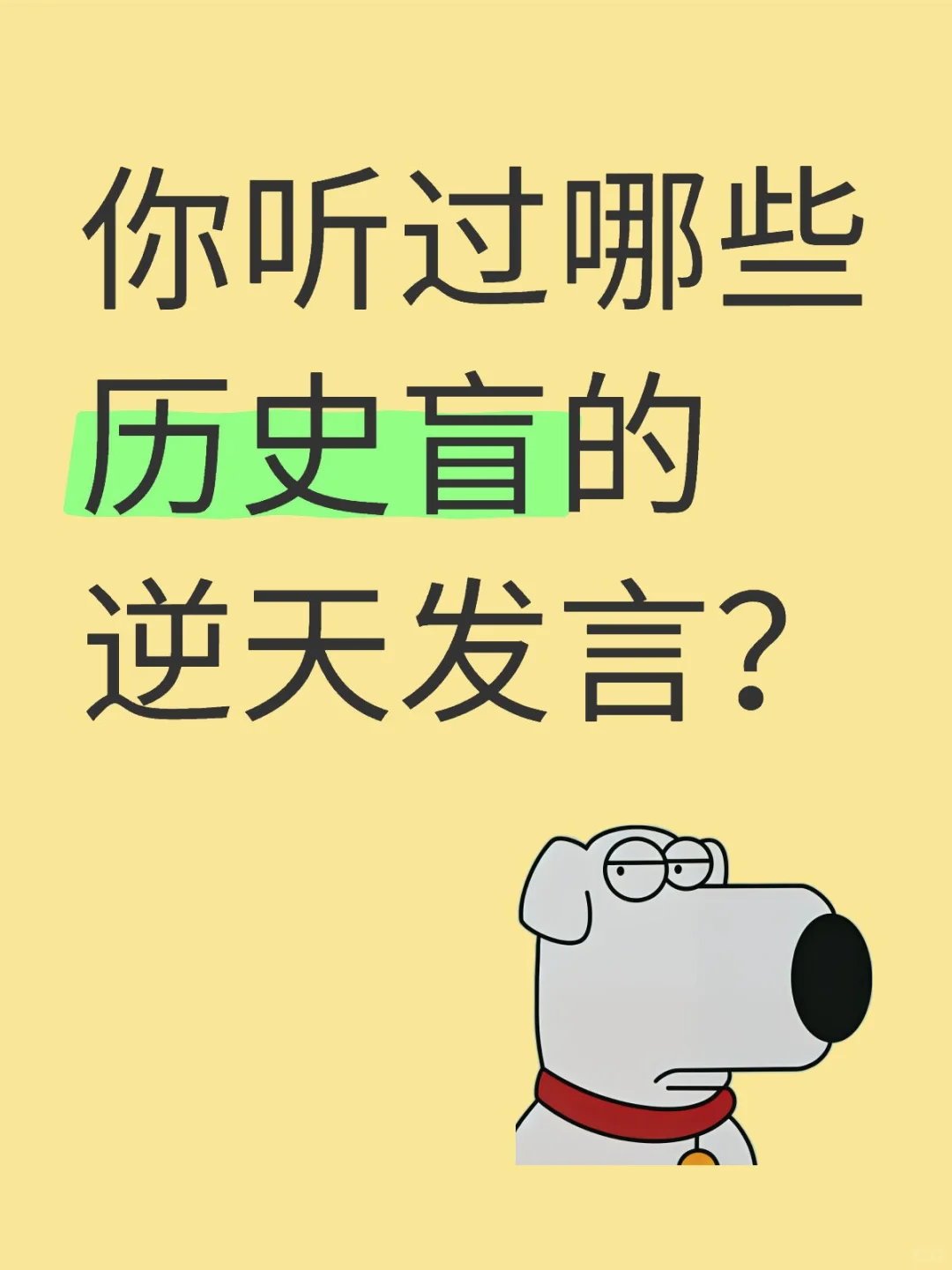 你听过哪些历史盲的逆天发言？
