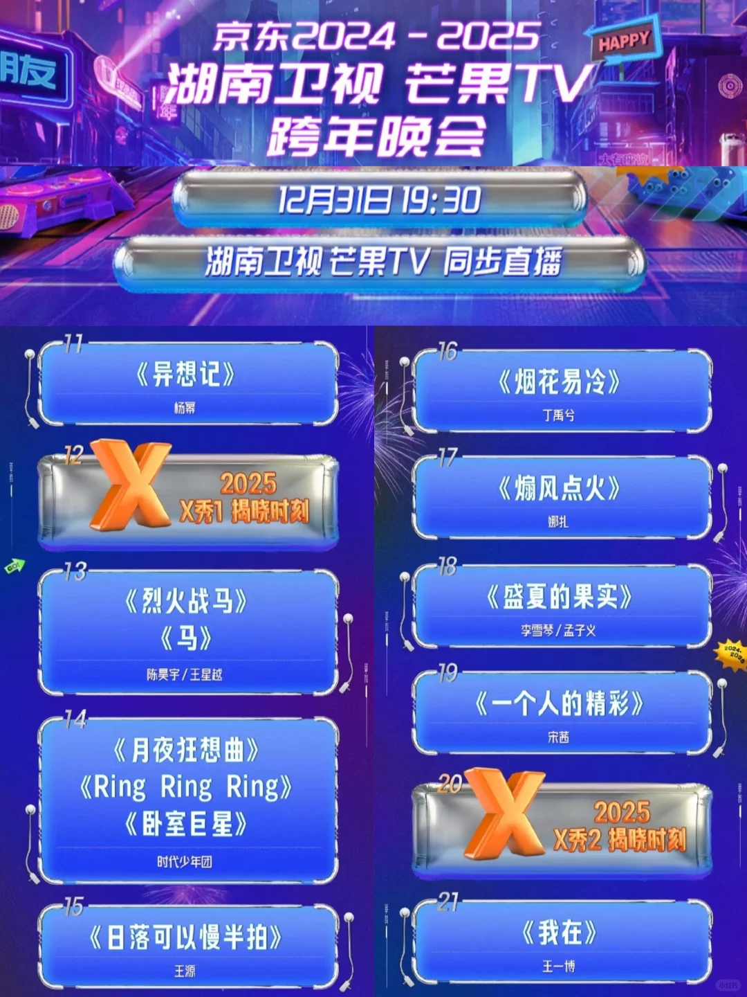 2024-2025五大跨年晚会节目单来了❗