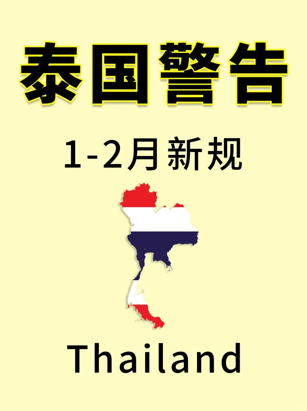 泰国警告⚠️1-2月新规一定要看
