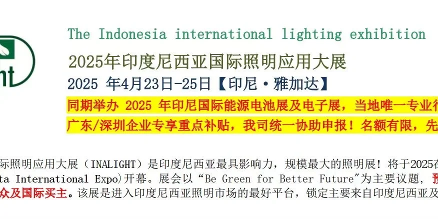 印尼照明展光伏展电池能源展