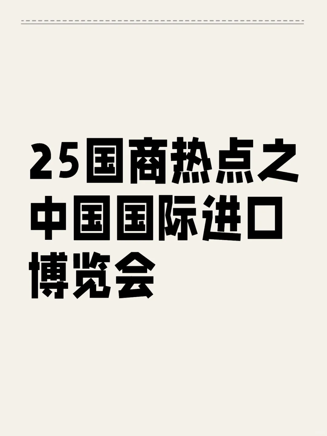 25国商热点之中国国际进口博览会
