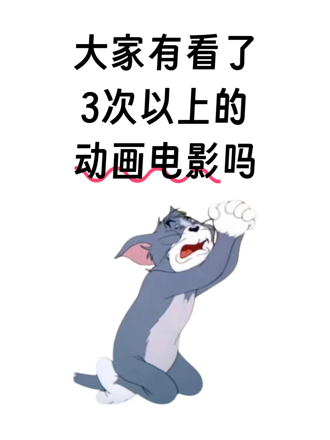 有看了3次以上的动画电影吗？