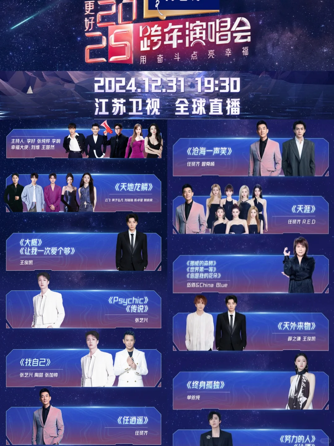 2024-2025五大跨年晚会节目单来了❗