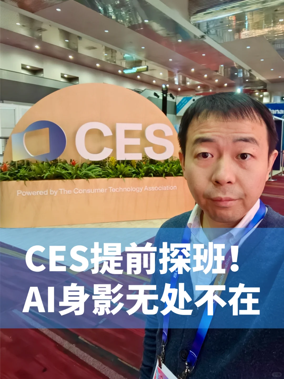 CES开幕倒计时,提前来CES现场探班踩点!