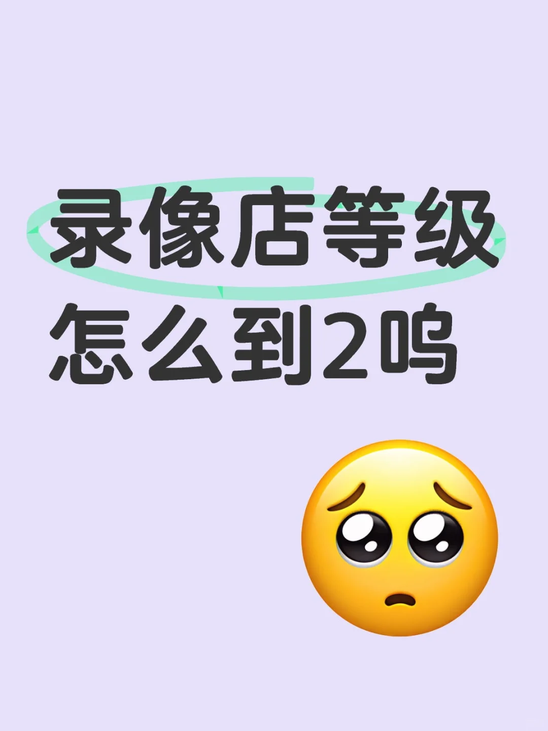 录像店等级怎么到2呜