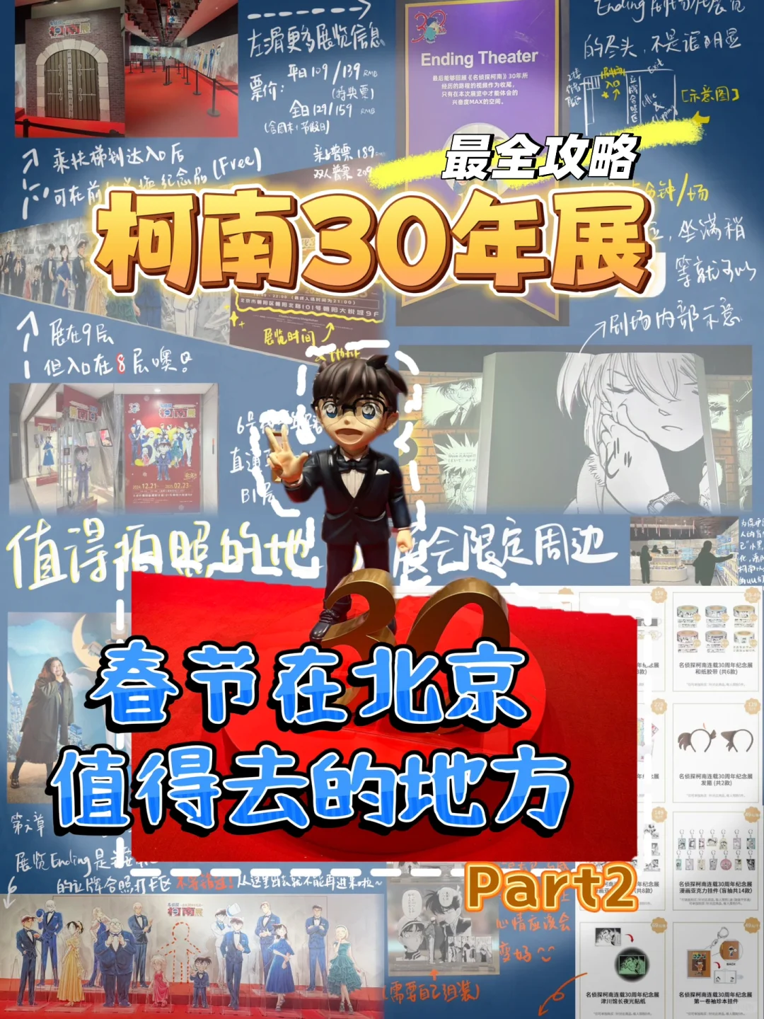 柯南30周年北京站最全攻略！（自认为版）