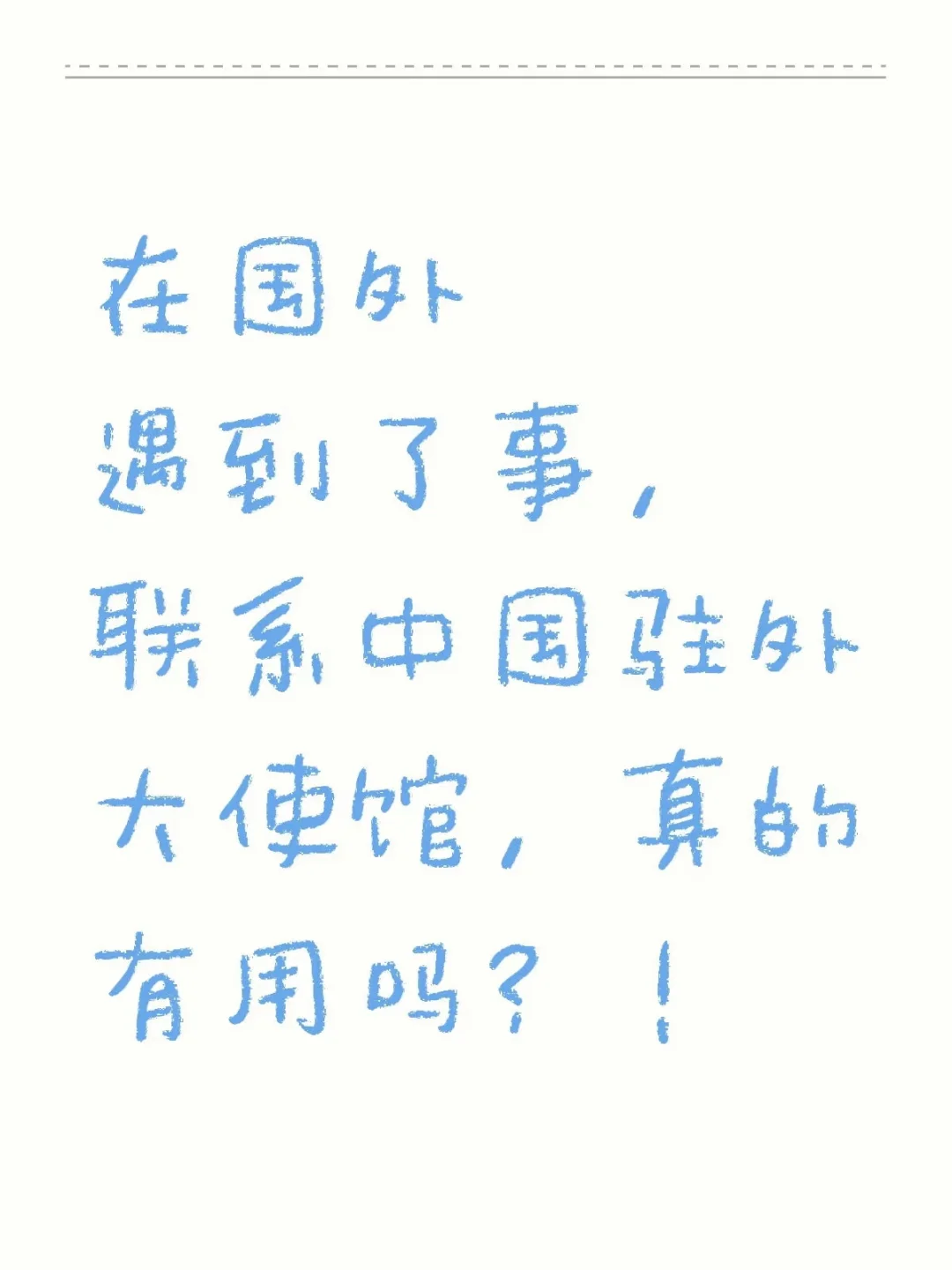 国外遇到了事，找中国大使馆有用么？！