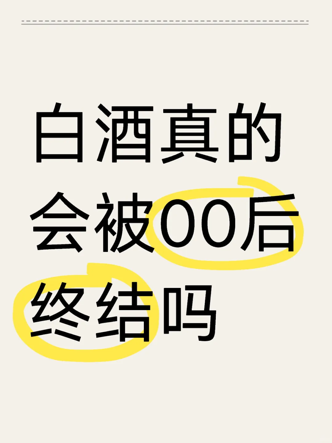 白酒真的会被00后终结吗