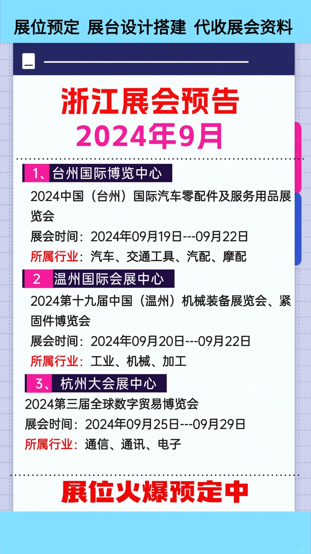 2024年9月浙江各行业展会排期参展时间表