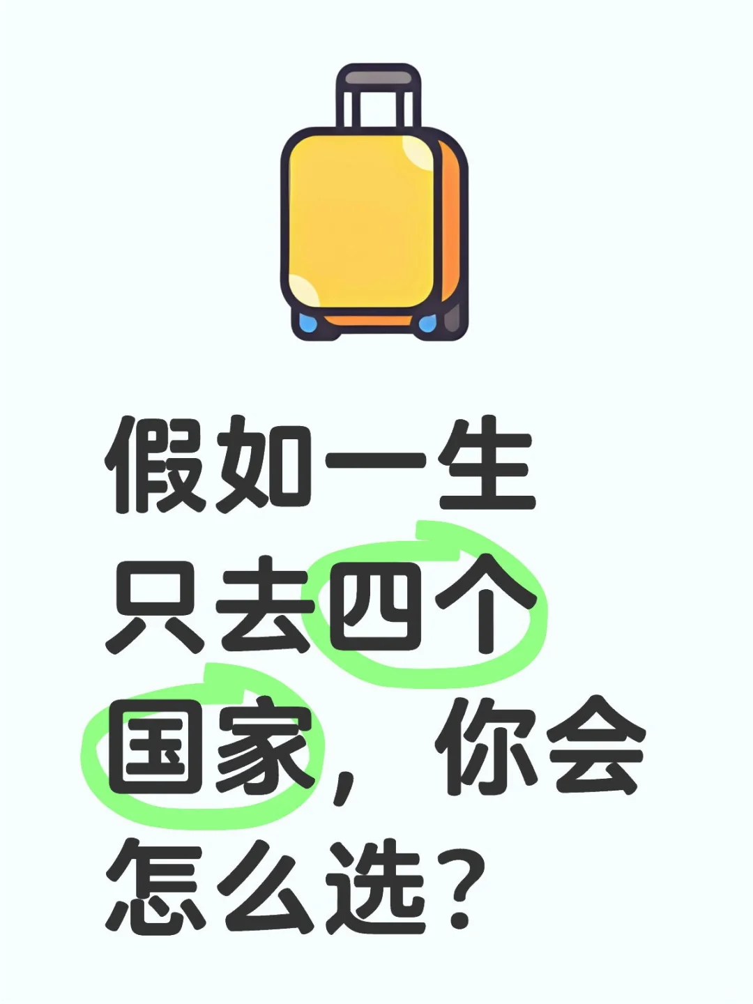 假如一生只去四个国家，你会怎么选？旅游 人生旷野