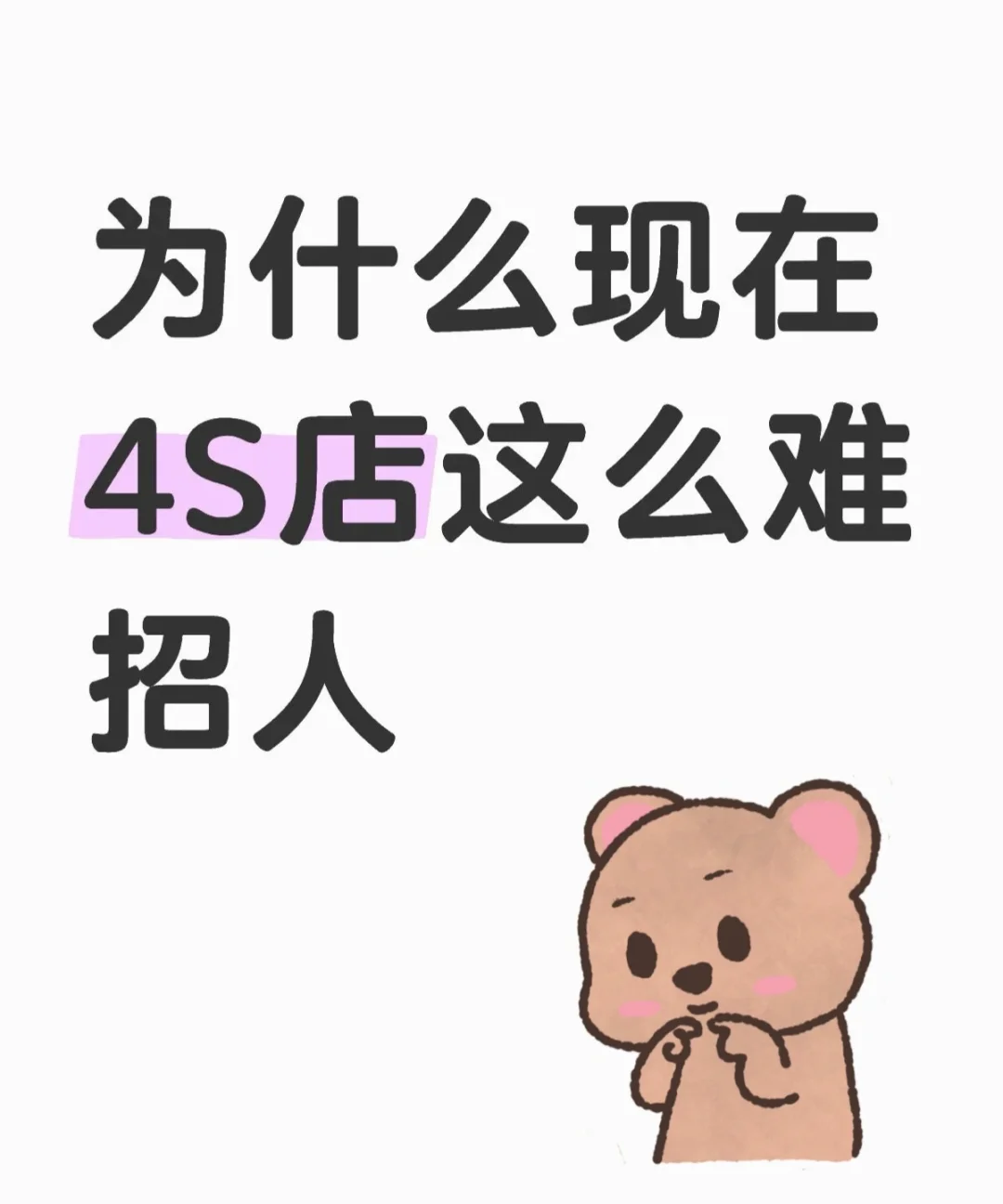 为什么现在4S店这么难招人?