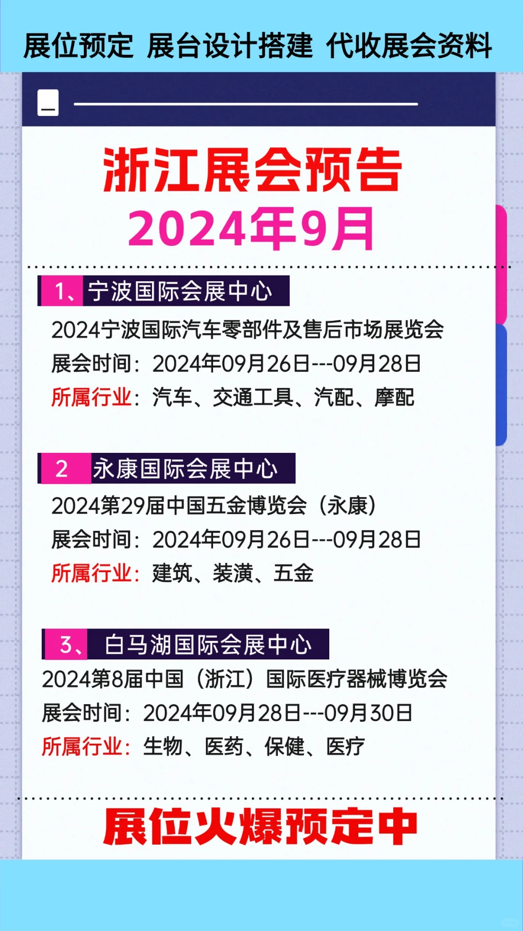 2024年9月浙江各行业展会排期参展时间表