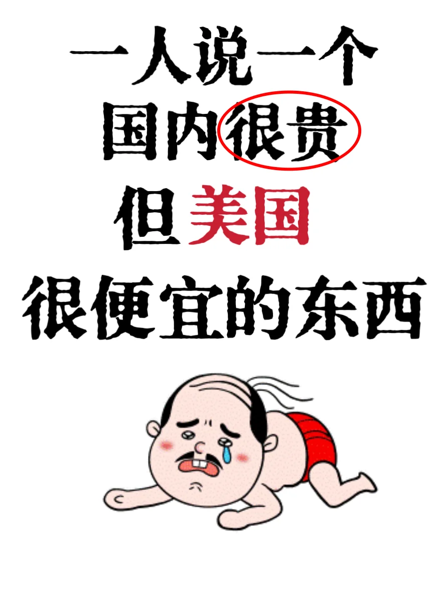 一人说一个国内很贵但美国很便宜的东西！