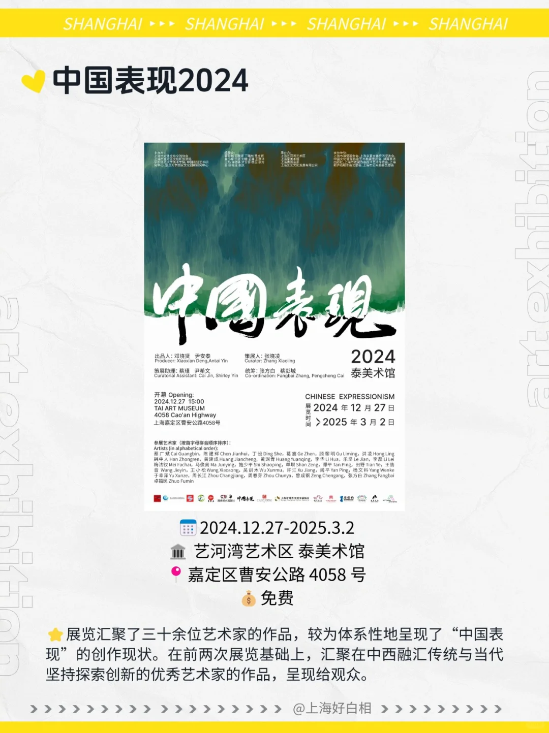 ?上海2025年1月必看新展汇总❗️建议收藏✅