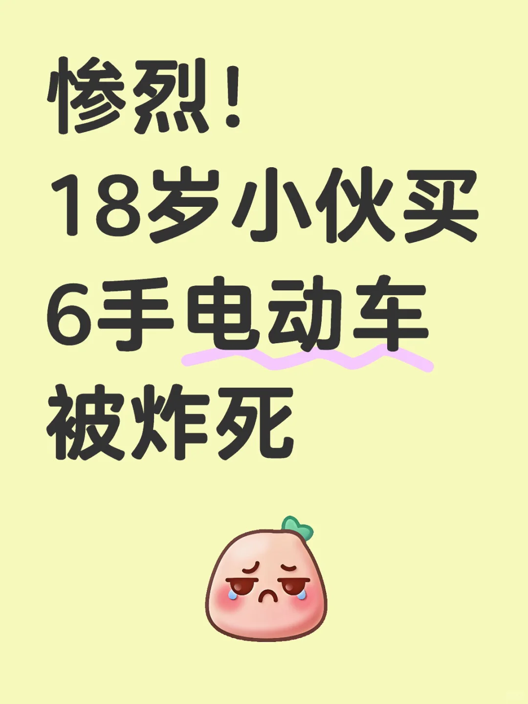 18岁小伙买6手电动车被炸身亡！7人被判责