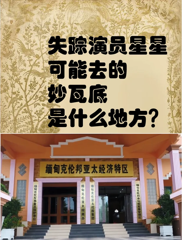 失踪演员星星可能去的妙瓦底是什么地方？