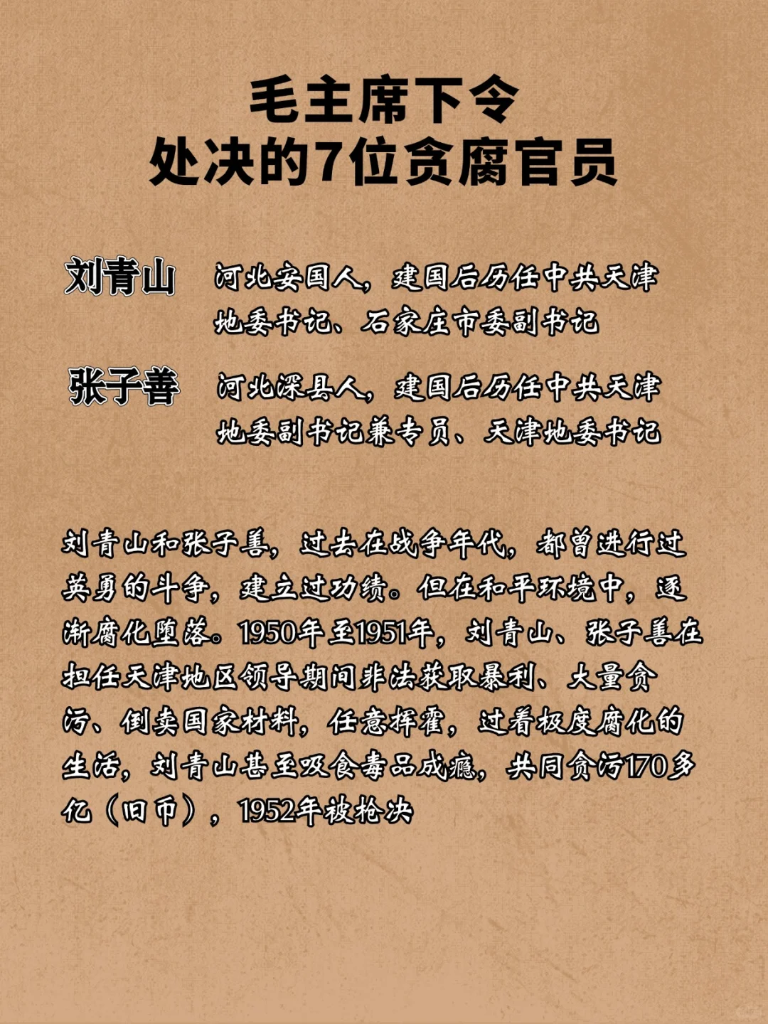 毛主席下令处决的7名贪腐官员