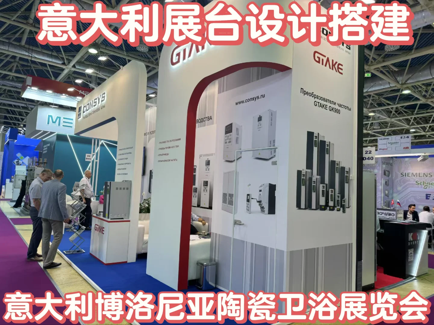 ?意大利展台设计搭建｜展会现场实拍