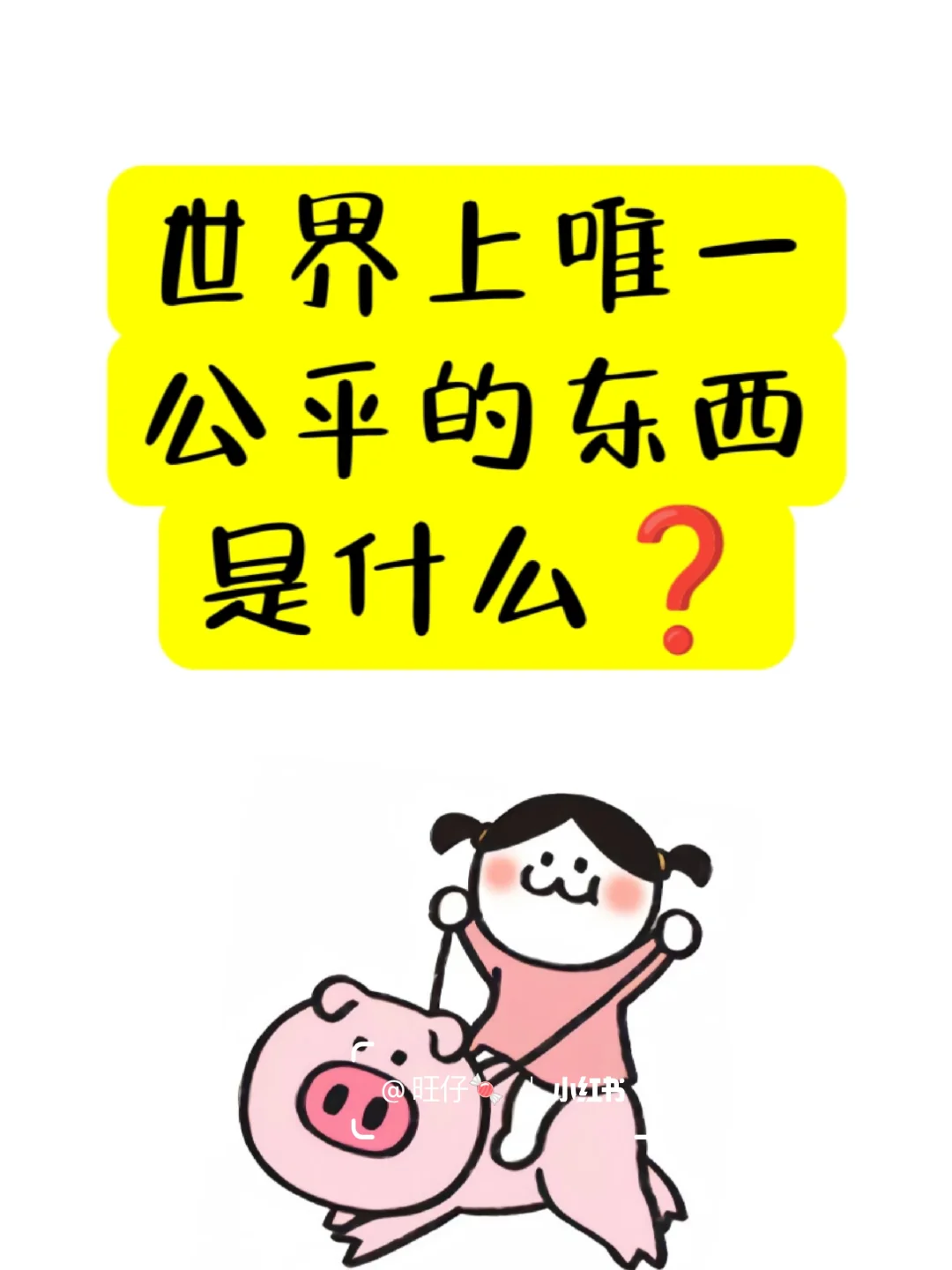 世界上唯一公平的东西是什么❓