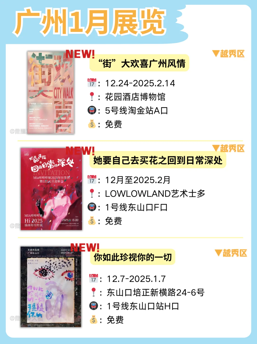 广州1月新展合集来袭❗不花钱也能慢慢玩❗