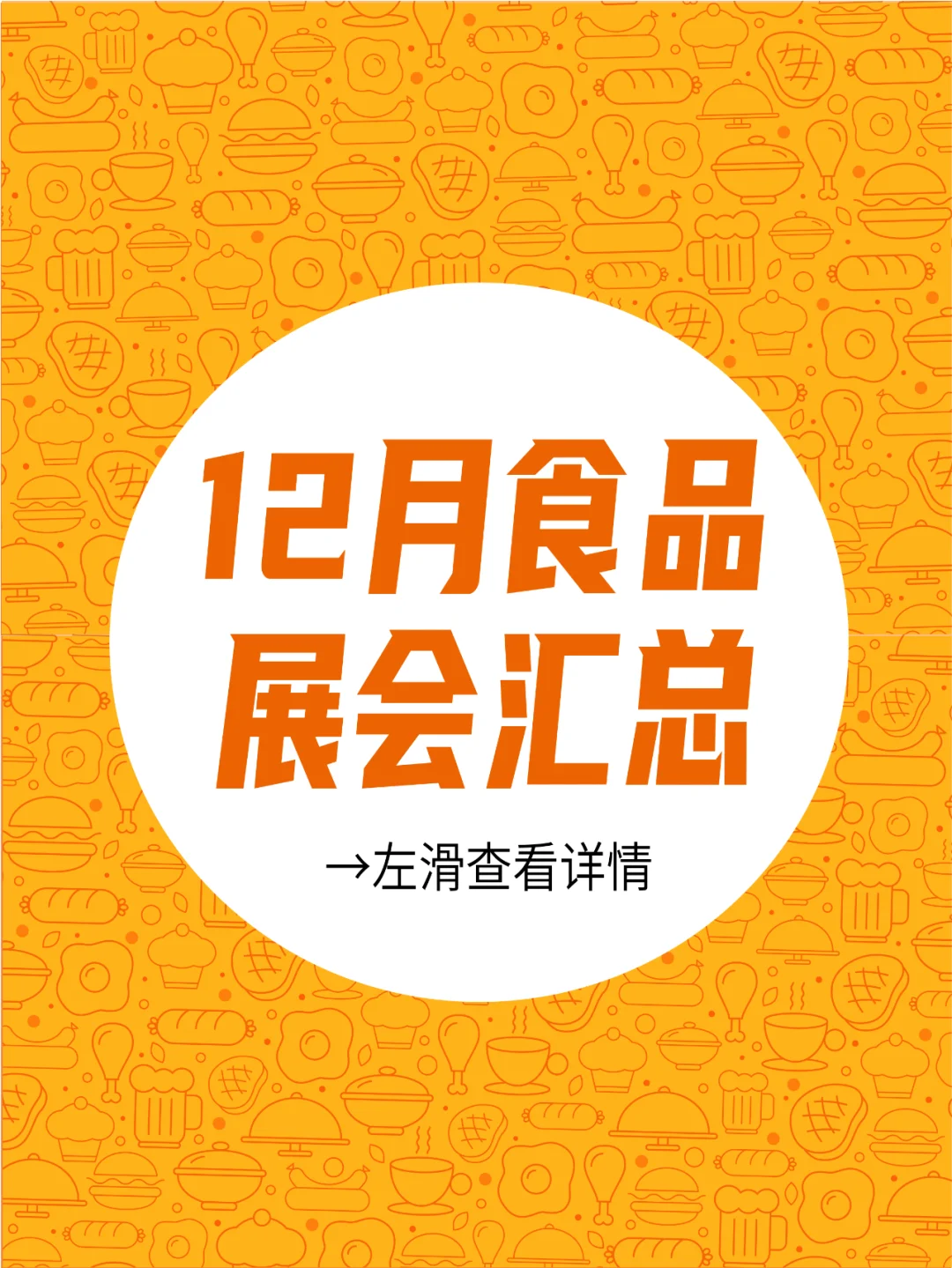 12月食品展会预告！最后一个月啦！