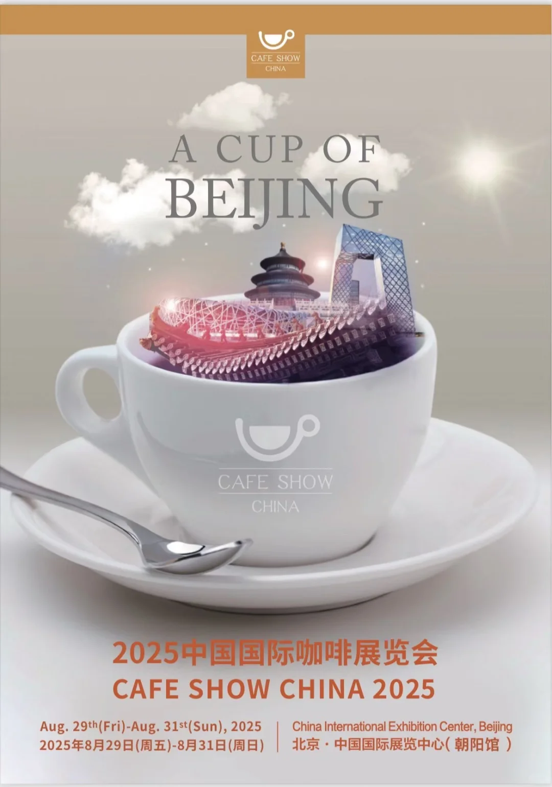 2025年8月29日中国国际咖啡展览会