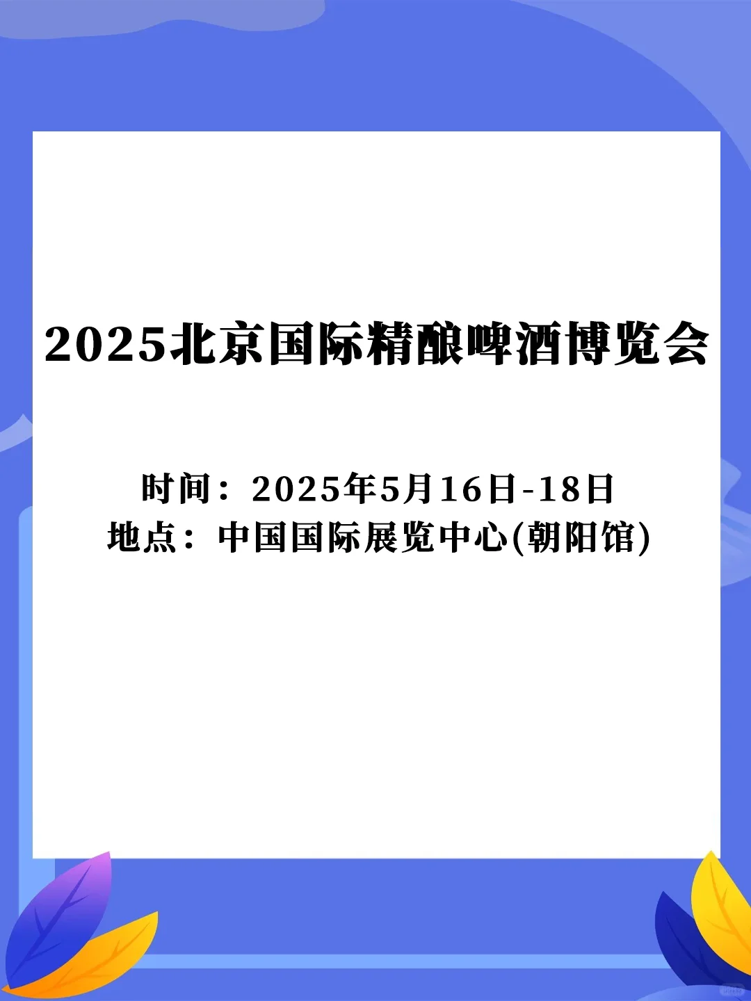 2025年5月16-18日北京国际精酿啤酒博览会