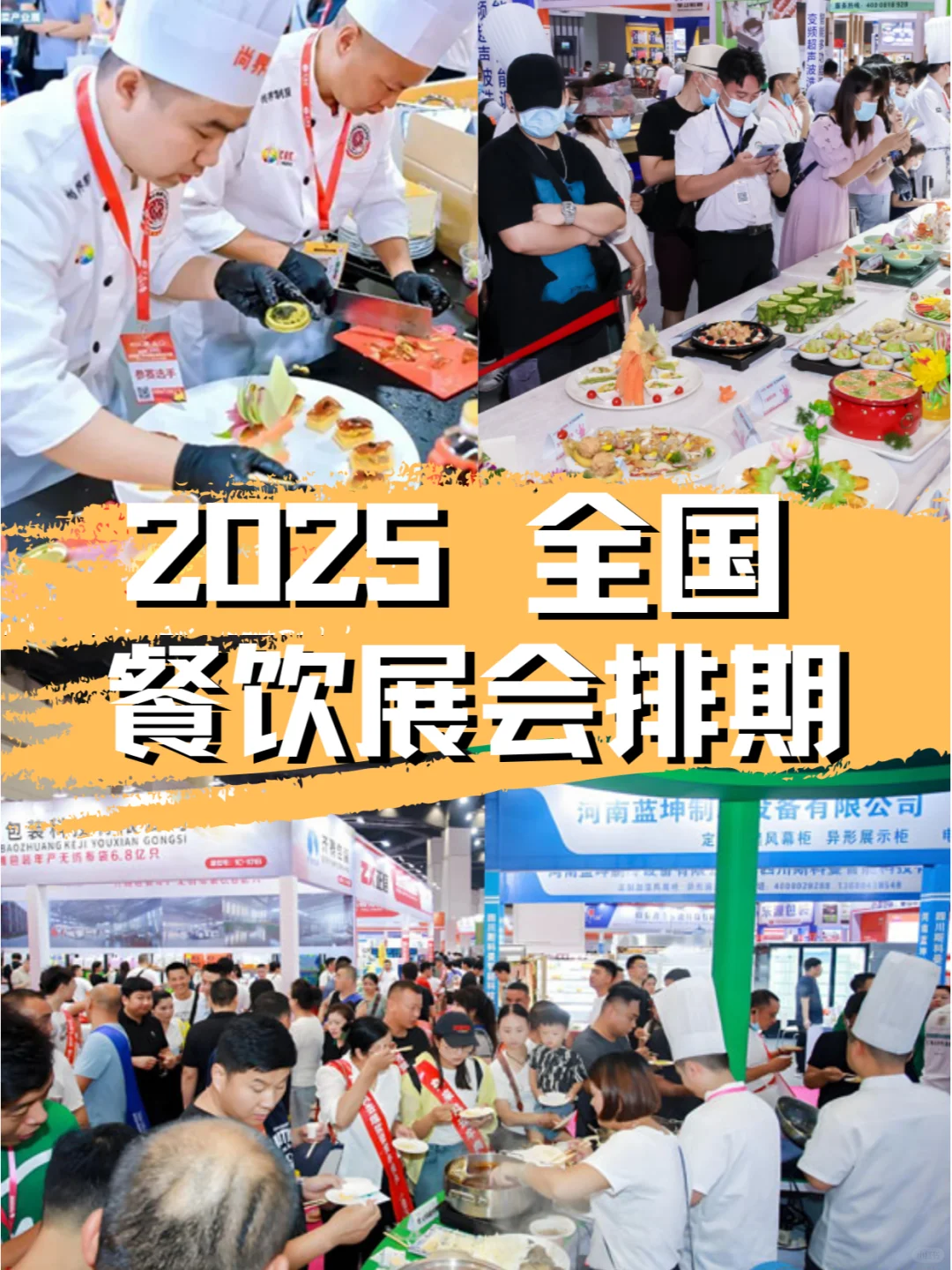 ?2025年全国餐饮展排期合集?