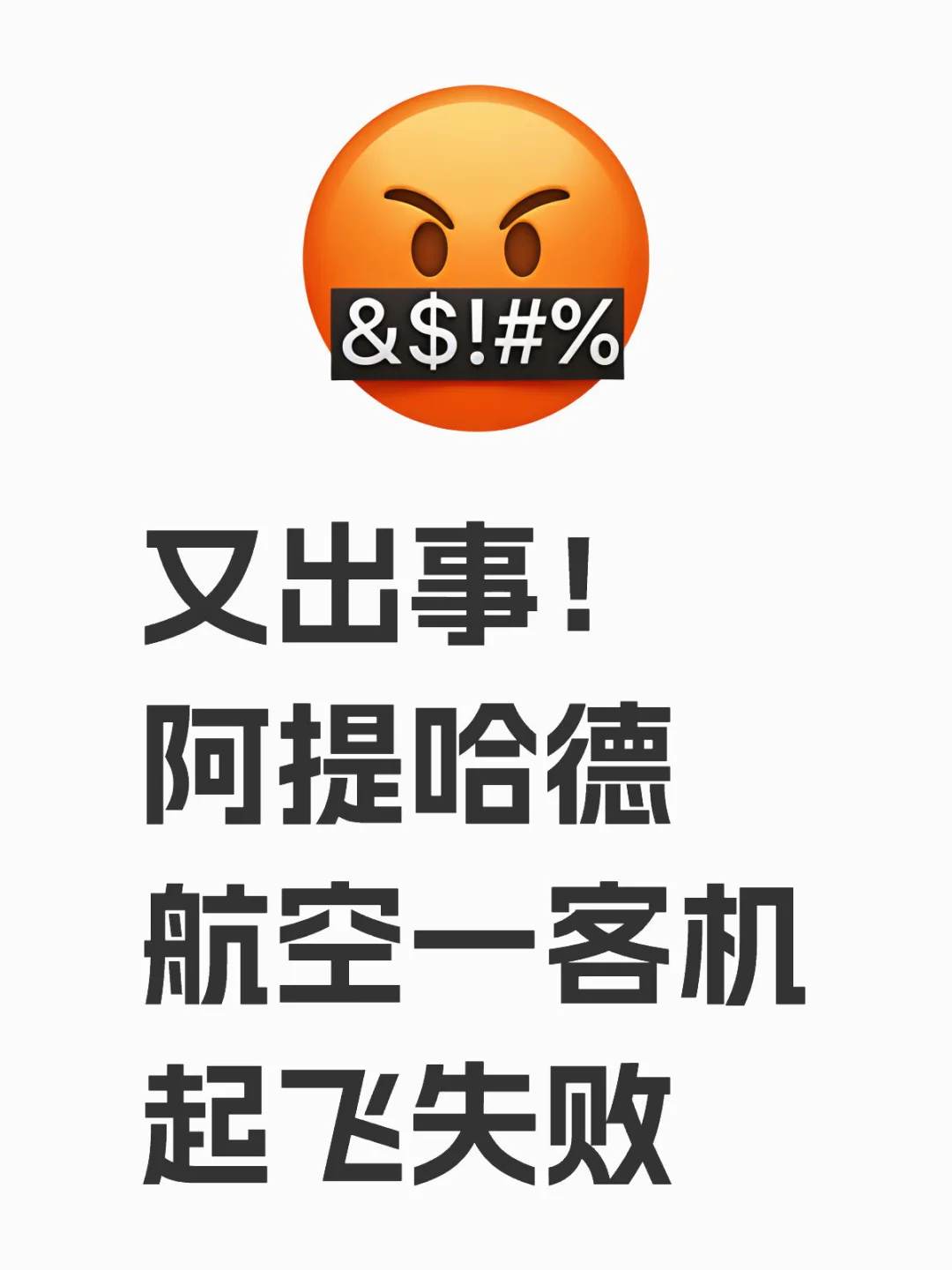又出事了！阿提哈德航空一客机在澳起飞失败