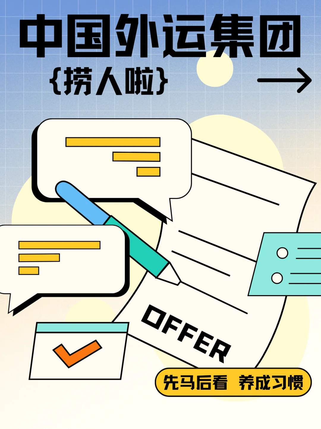 ?宝子们，快来看呀！ZhongGuo外运集团开启QiaoPin大门啦?。 Z