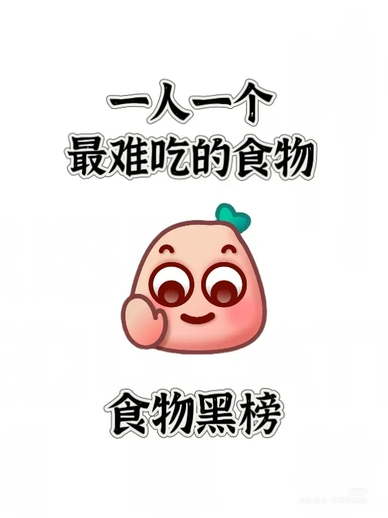 一人说一个从小到大讨厌的食物！