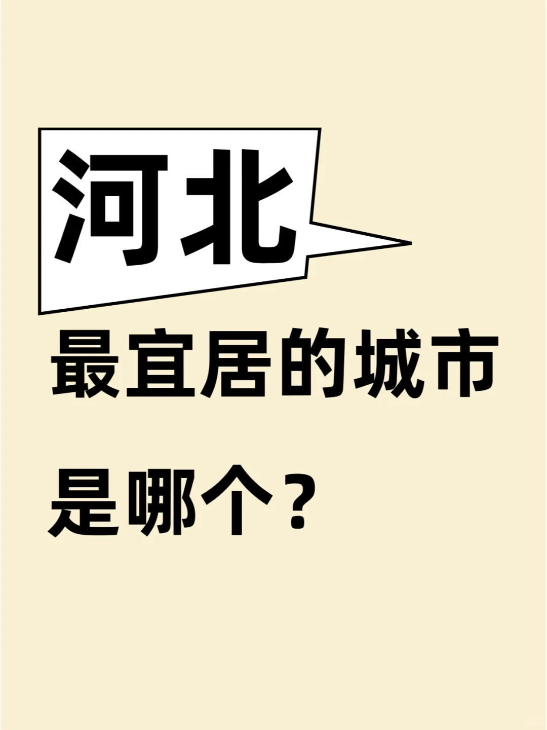 大家觉得河北最宜居的城市是哪呢？