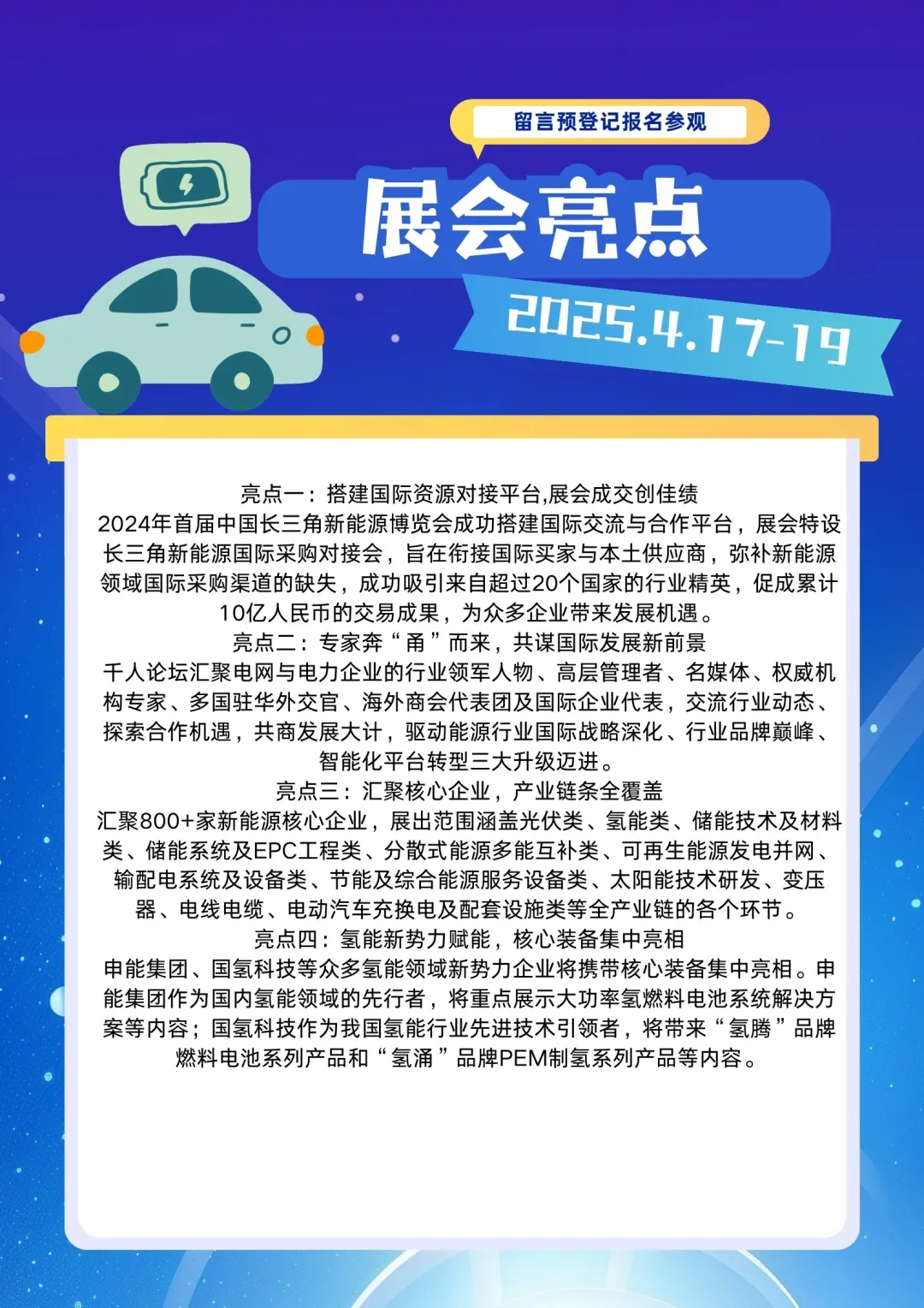 ?【探索绿色未来】2025中国长三角新能源博览