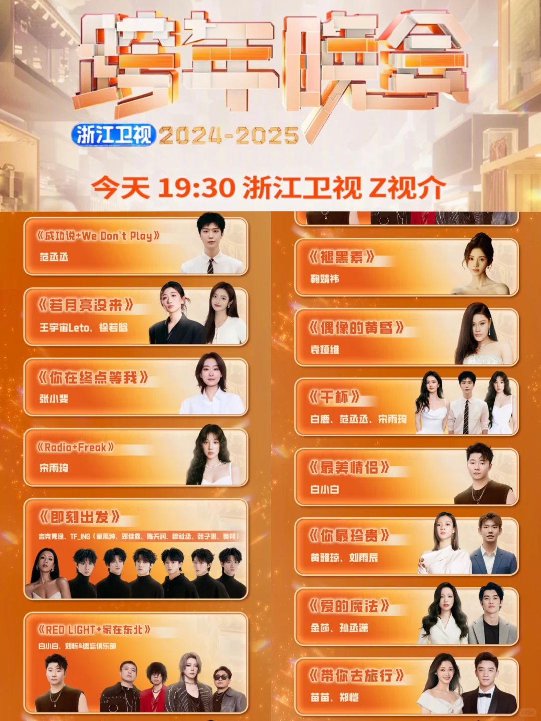 2024-2025五大跨年晚会节目单来了❗