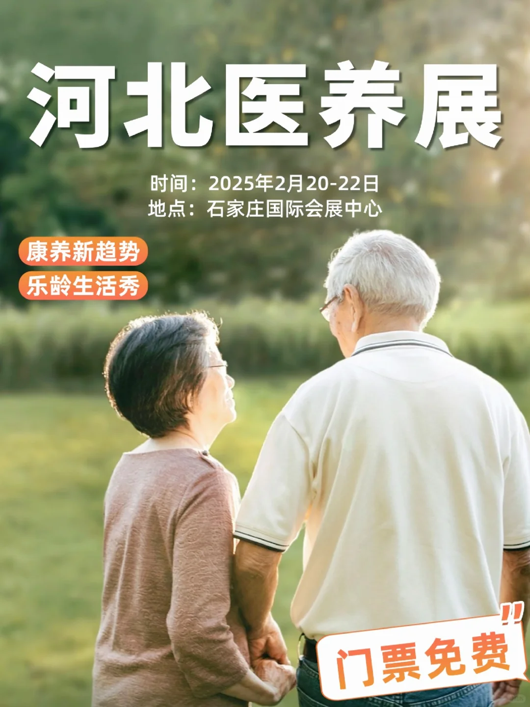 ?河北医养展,开启健康新生活!?