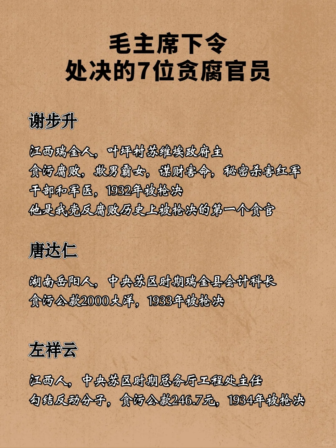 毛主席下令处决的7名贪腐官员