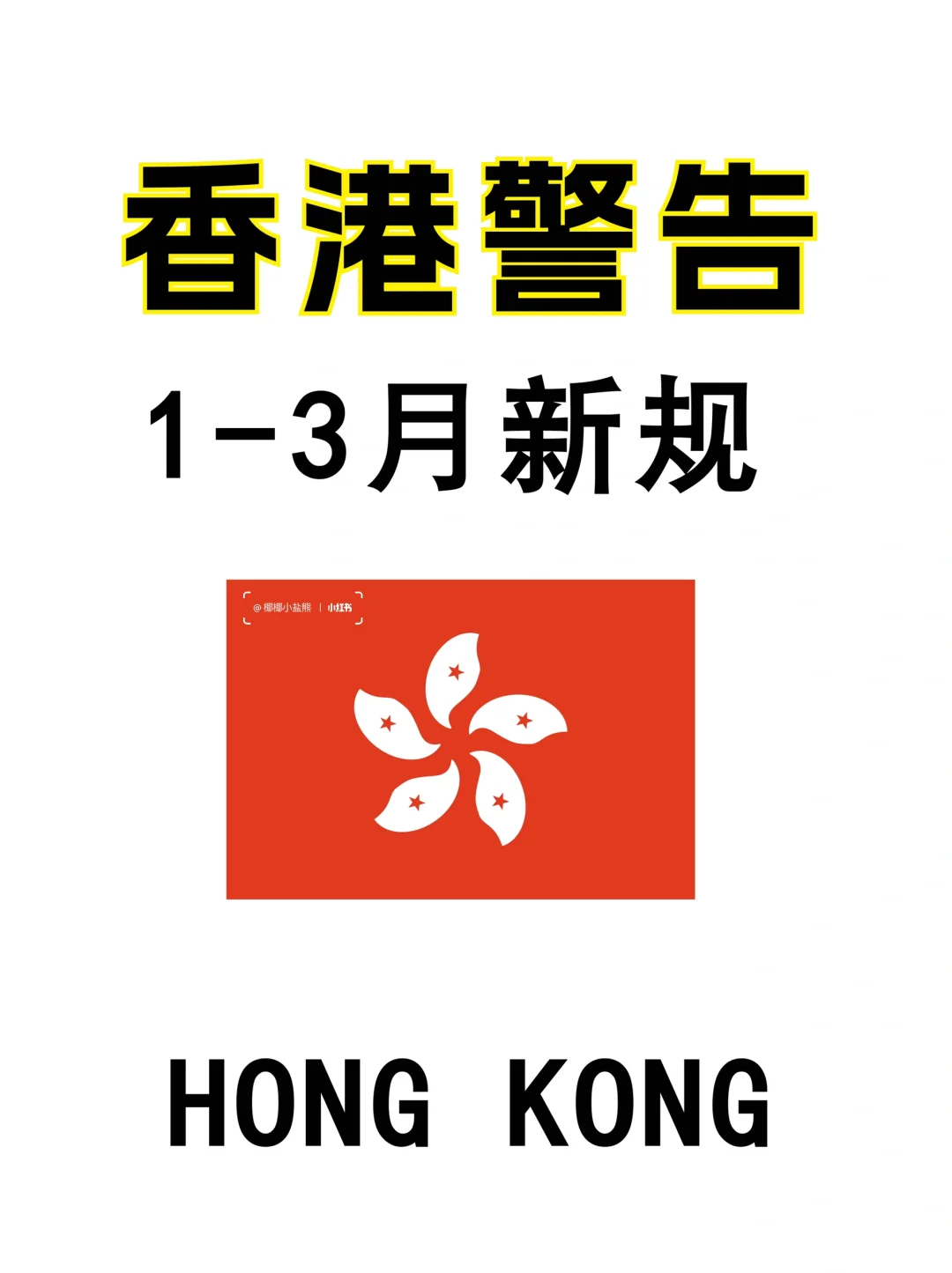 香港⚠️1-3月新规?快?住(不删)