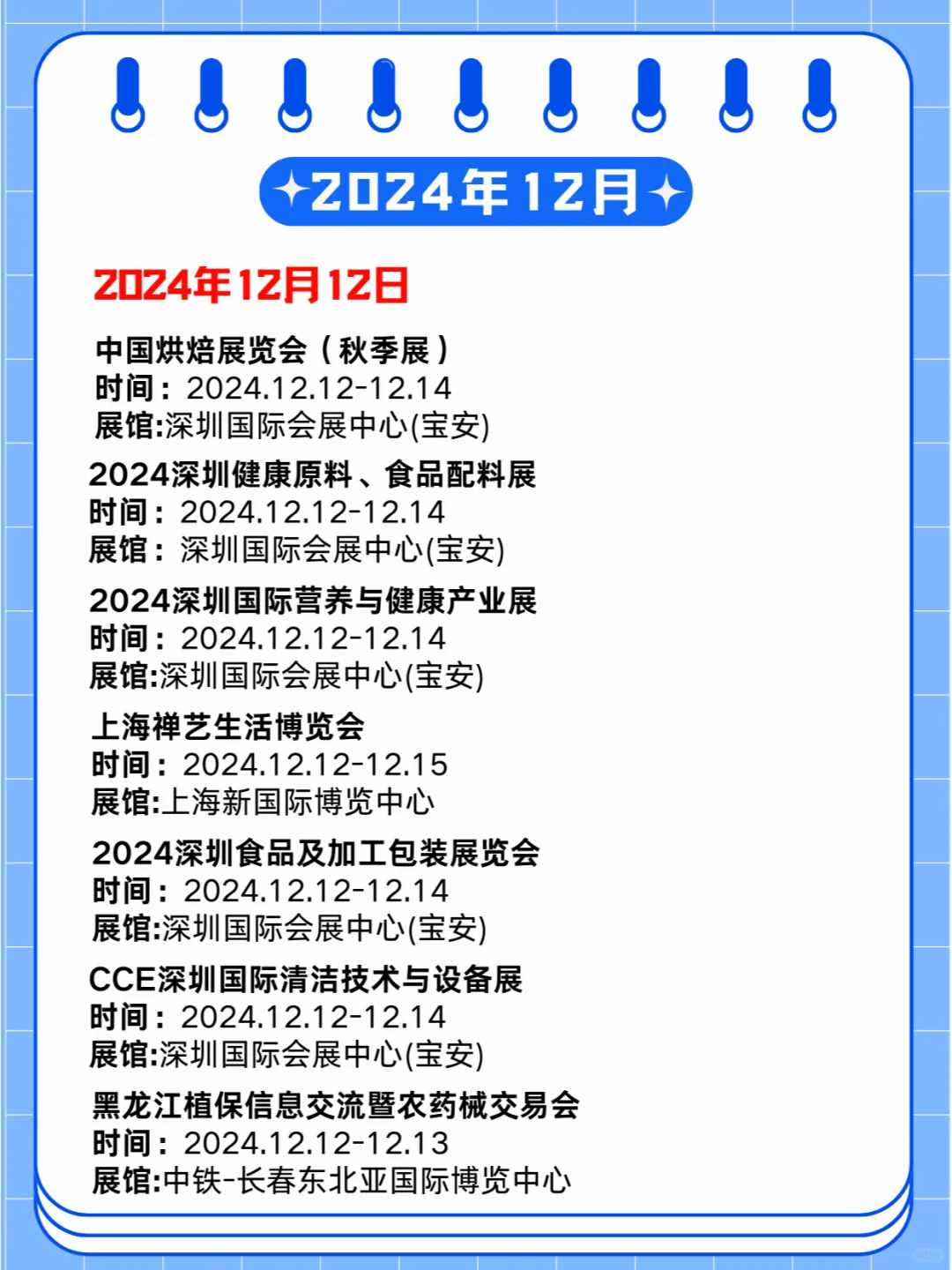 2024年12月09-15日第贰周同期展会?