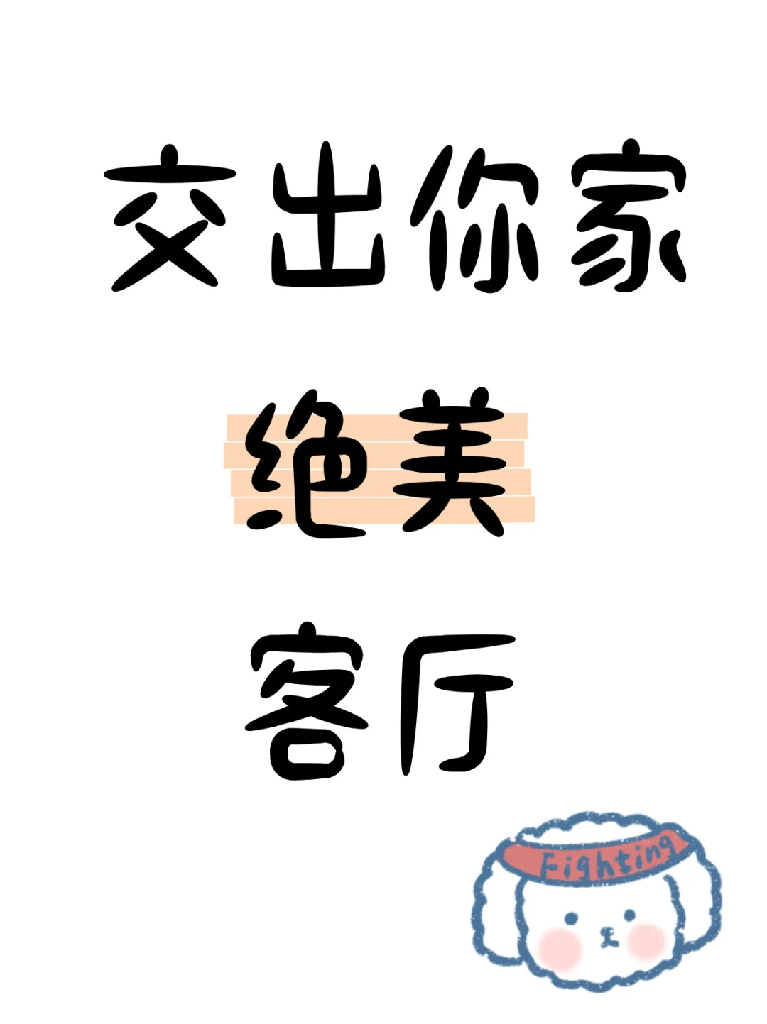 想看看大家的漂亮客厅！