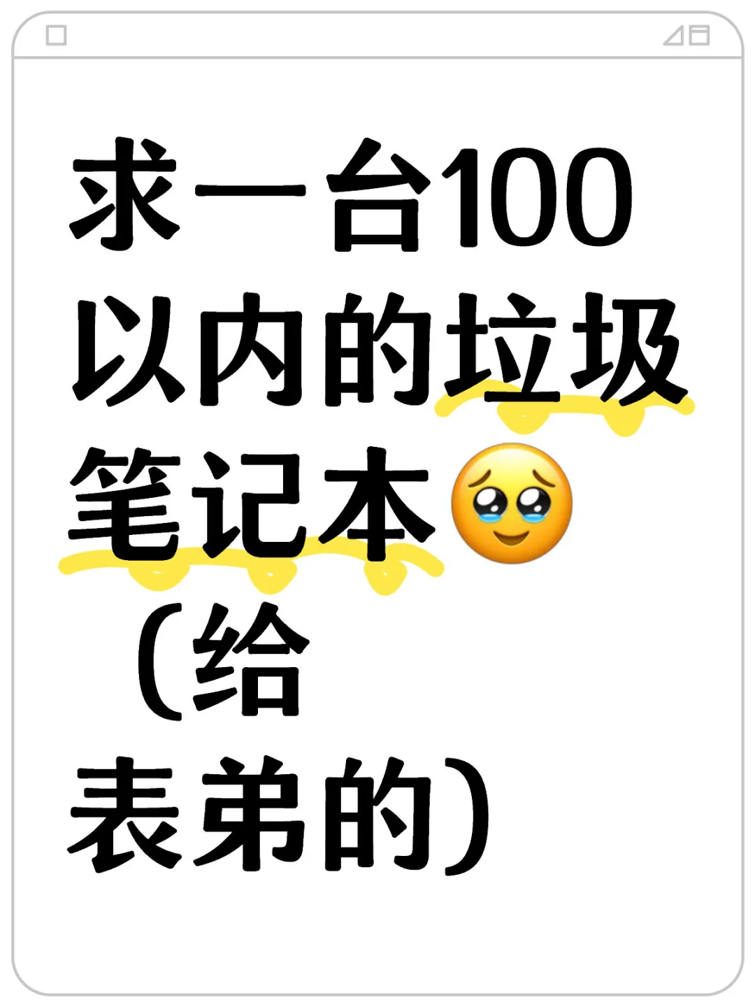 求一台100以内的垃圾笔记本?（给表弟的） 冷知识二手电脑