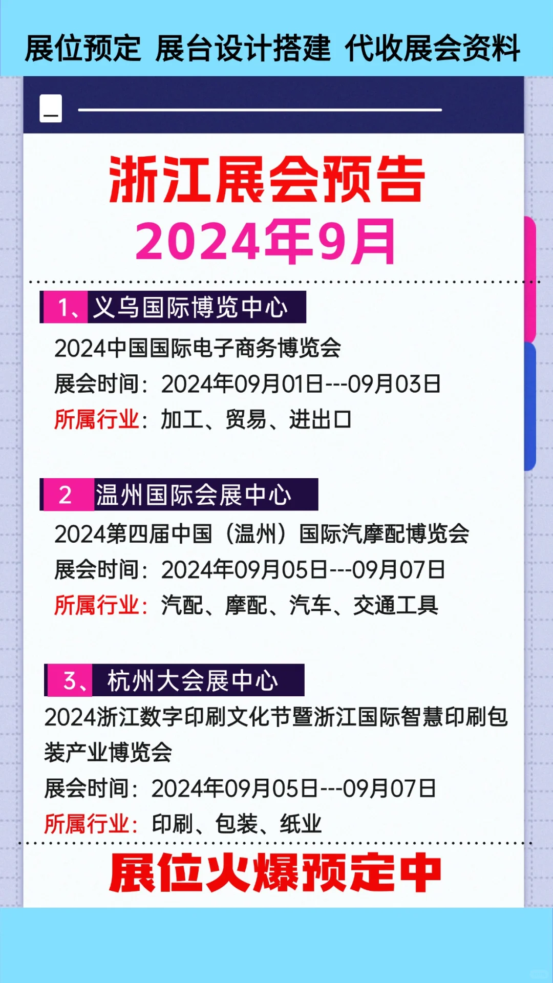 2024年9月浙江各行业展会排期参展时间表
