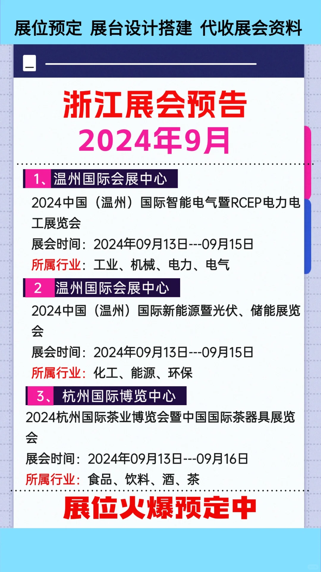 2024年9月浙江各行业展会排期参展时间表