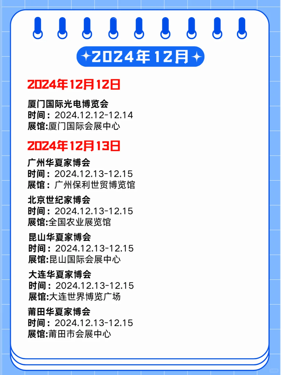 2024年12月09-15日第贰周同期展会?