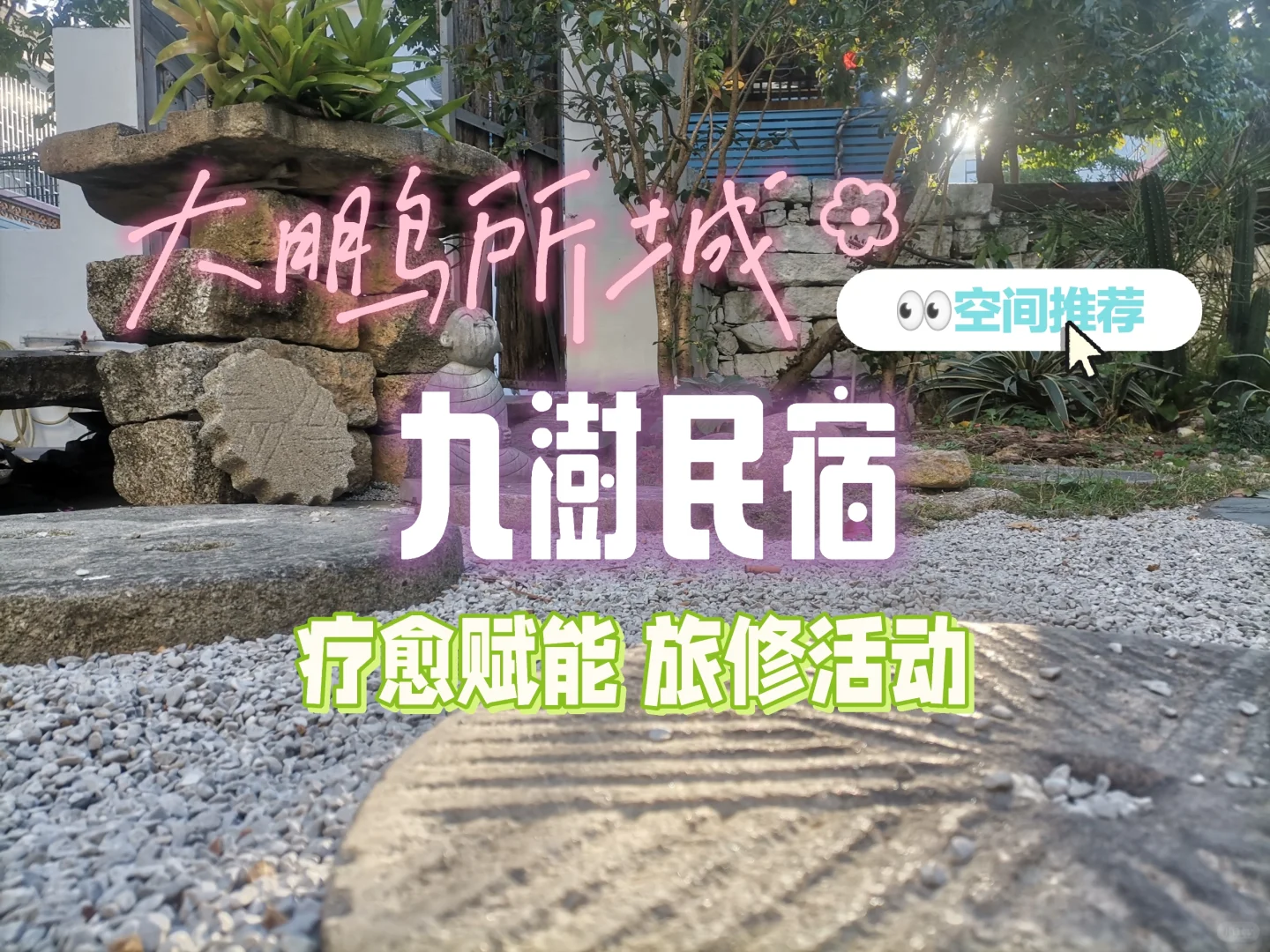 不像大鹏所城民宿的九澍 转型民宿+