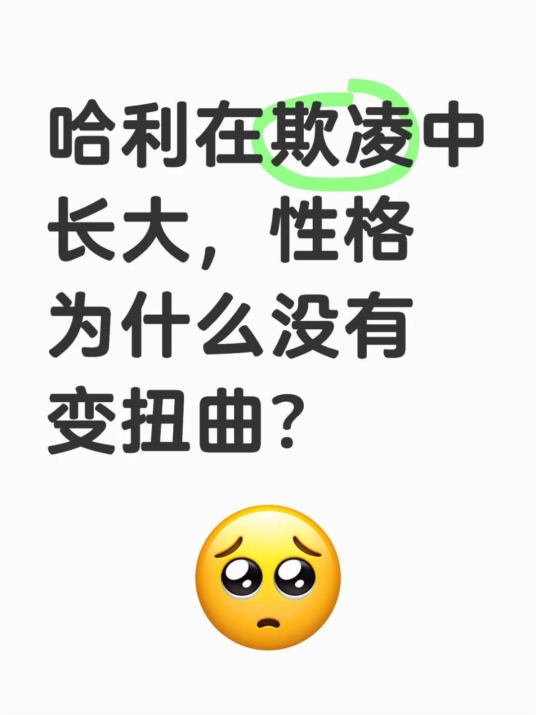 哈利在欺凌中长大，性格为什么没有变扭曲？