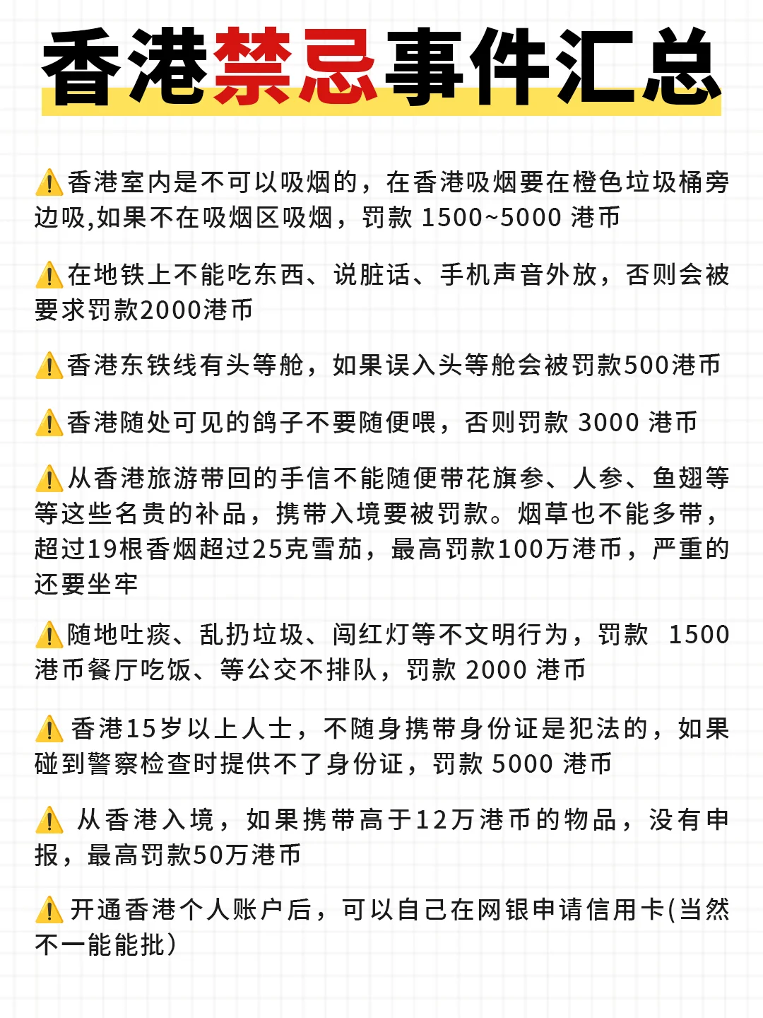 香港旅游禁忌?️巨实用！！建议收藏✅