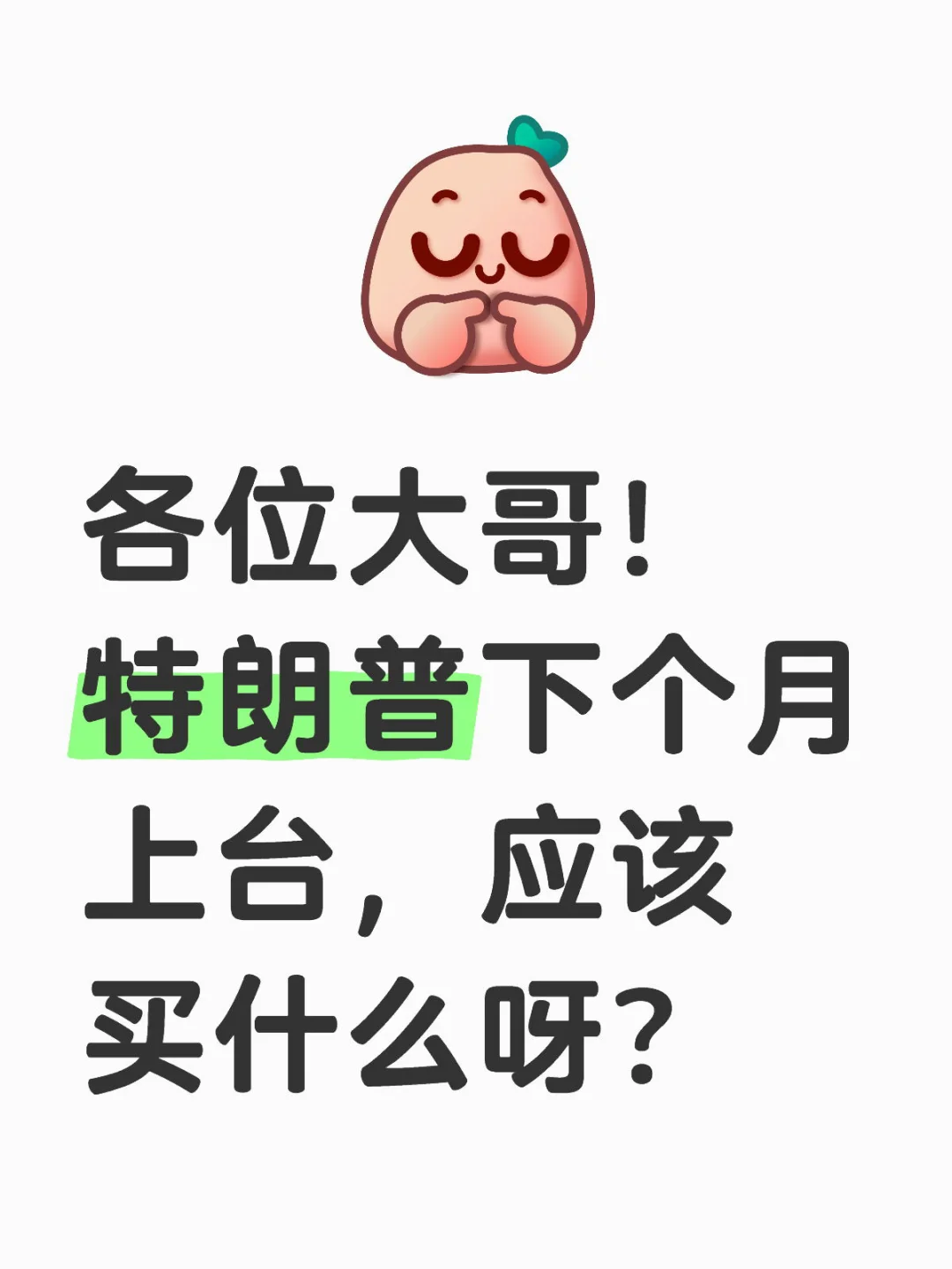 特朗普概念应该买什么币呀？